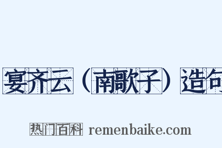 宴齐云（南歌子）造句是什么意思的图片